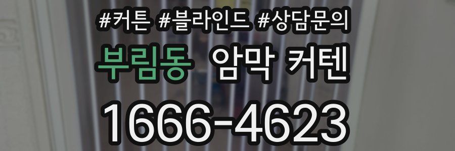 부림동 암막 커텐
