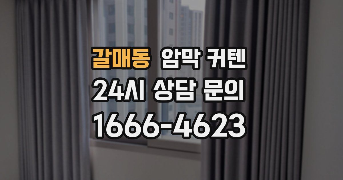 갈매동 암막 커텐
