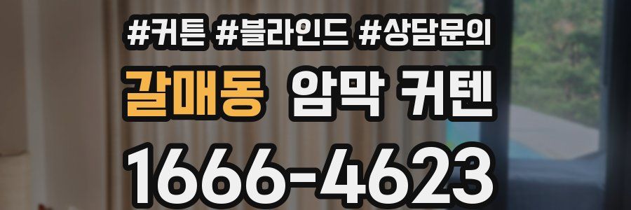 갈매동 암막 커텐
