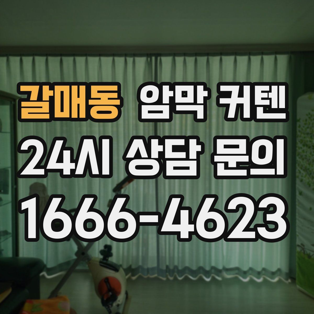 갈매동 암막 커텐