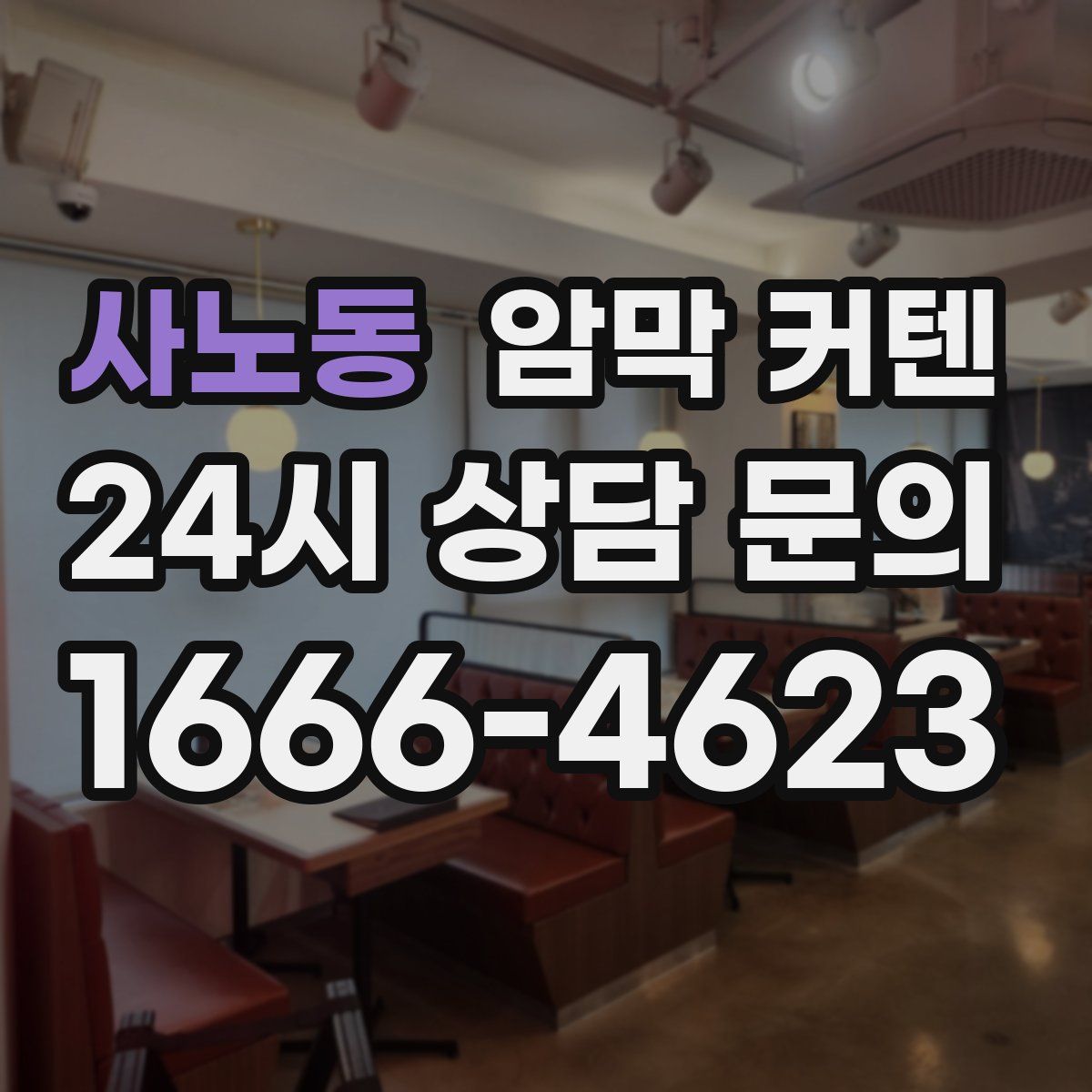 사노동 암막 커텐