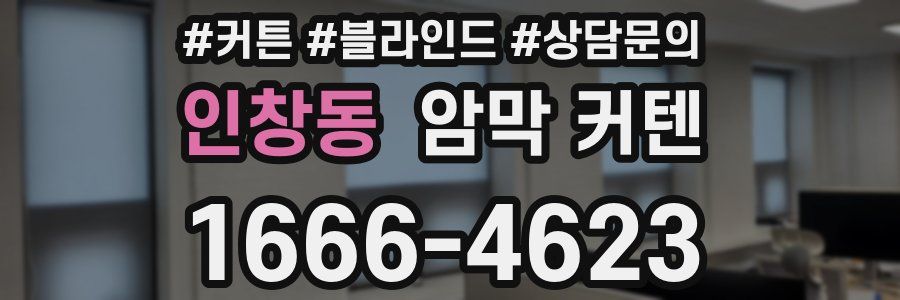 인창동 암막 커텐