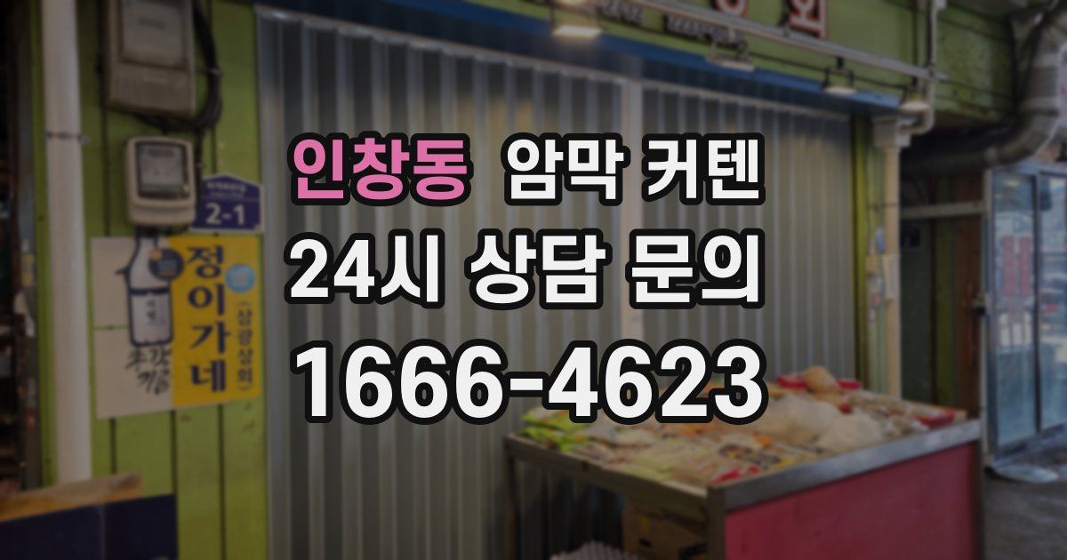 인창동 암막 커텐