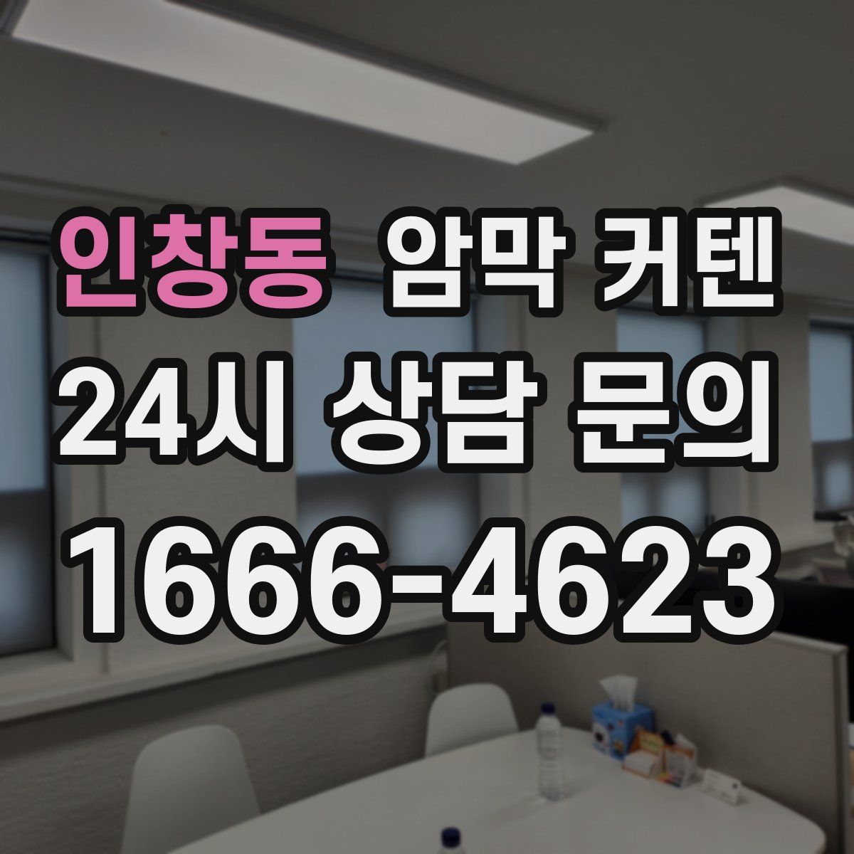 인창동 암막 커텐