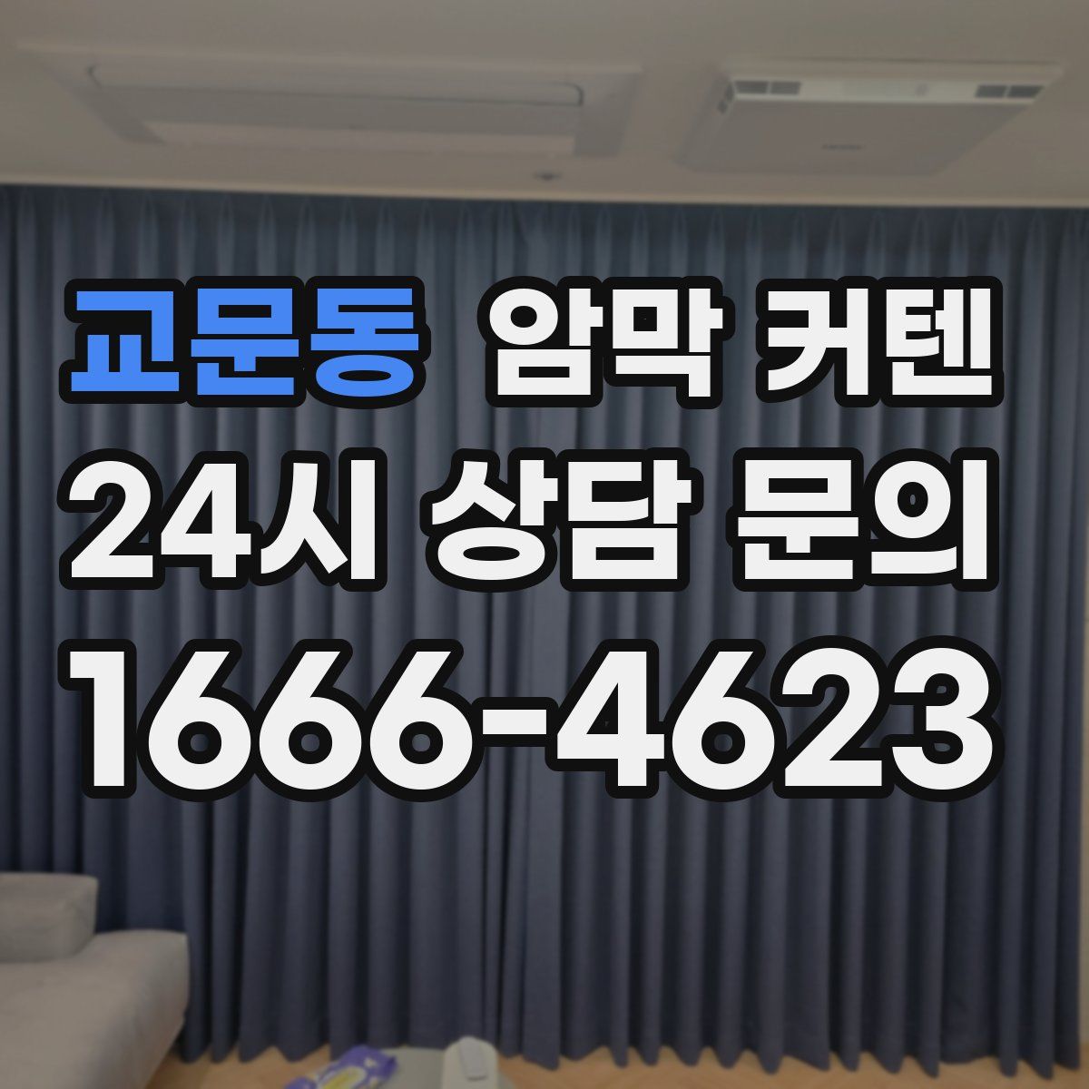 교문동 암막 커텐