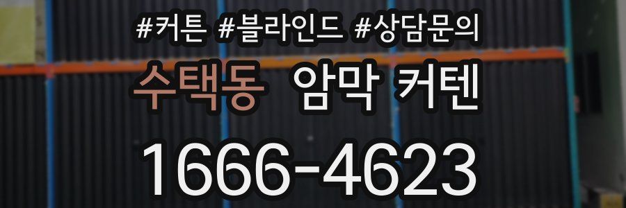 수택동 암막 커텐