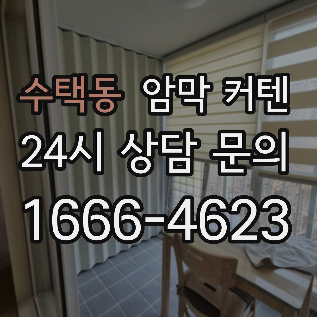 수택동 암막 커텐