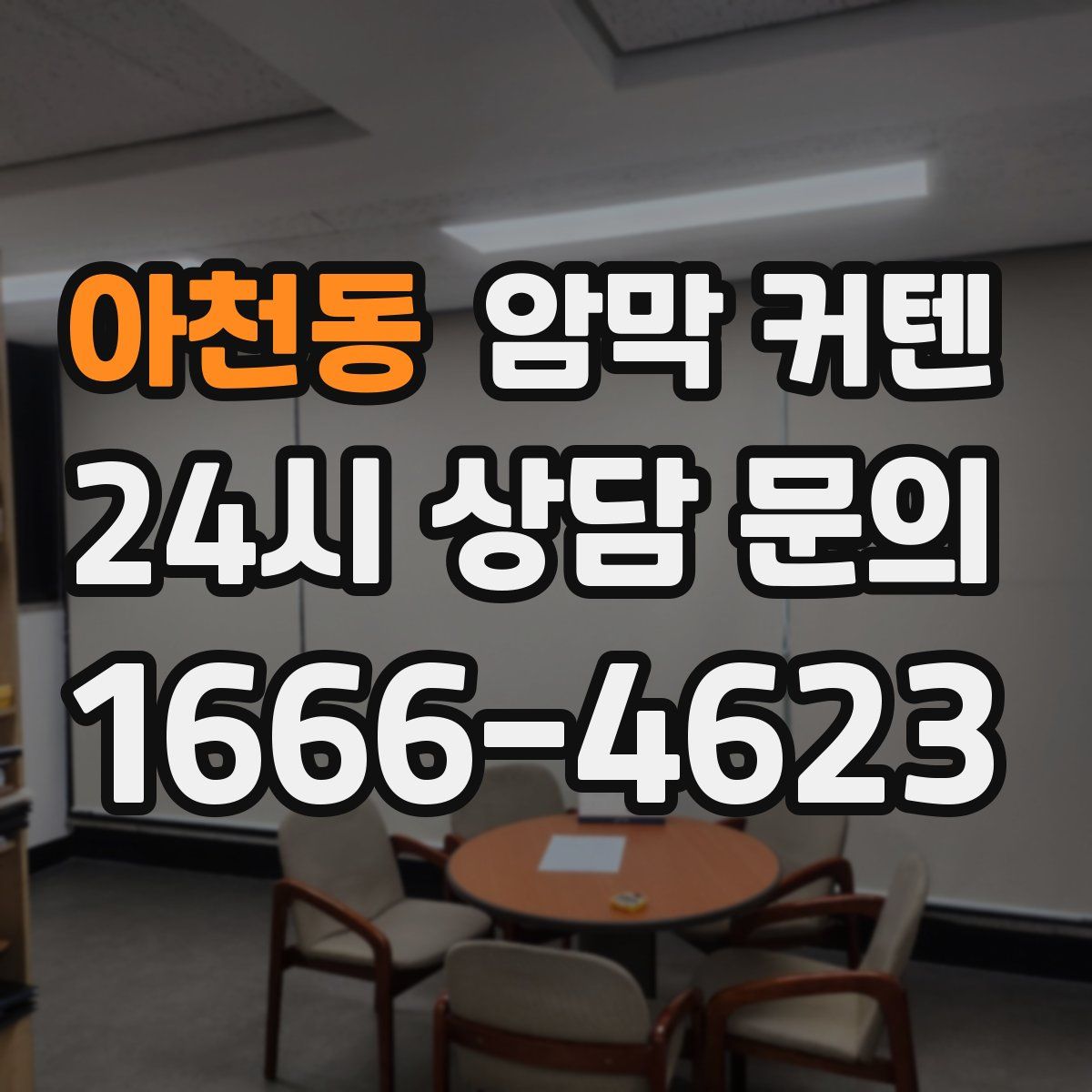 아천동 암막 커텐