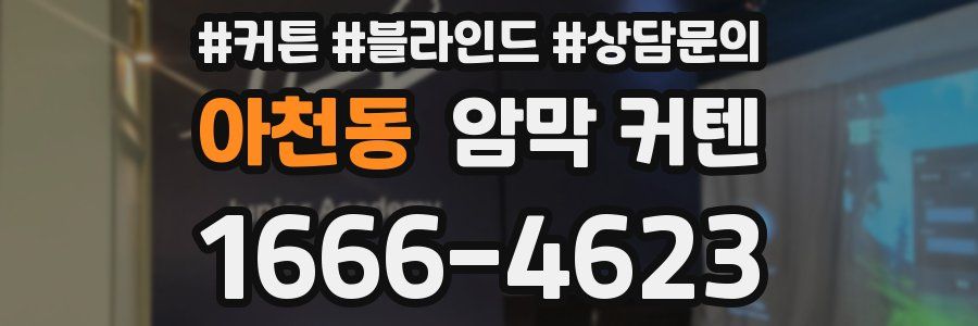 아천동 암막 커텐