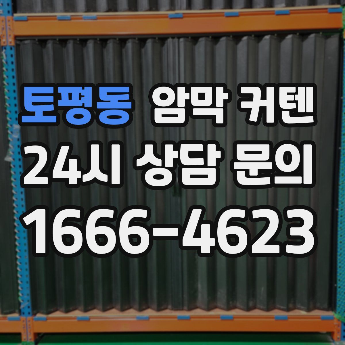 토평동 암막 커텐