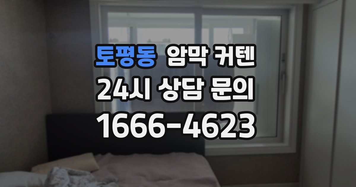 토평동 암막 커텐