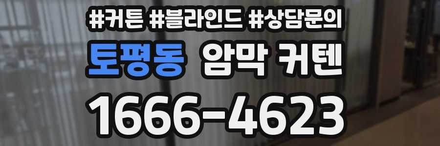 토평동 암막 커텐