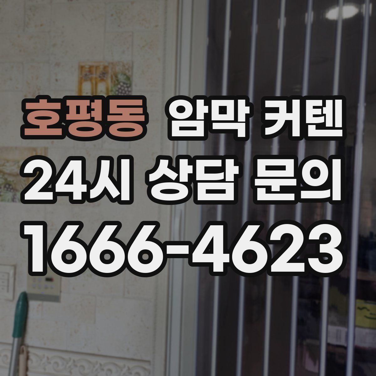 호평동 암막 커텐