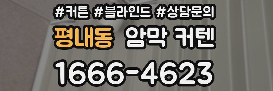 평내동 암막 커텐