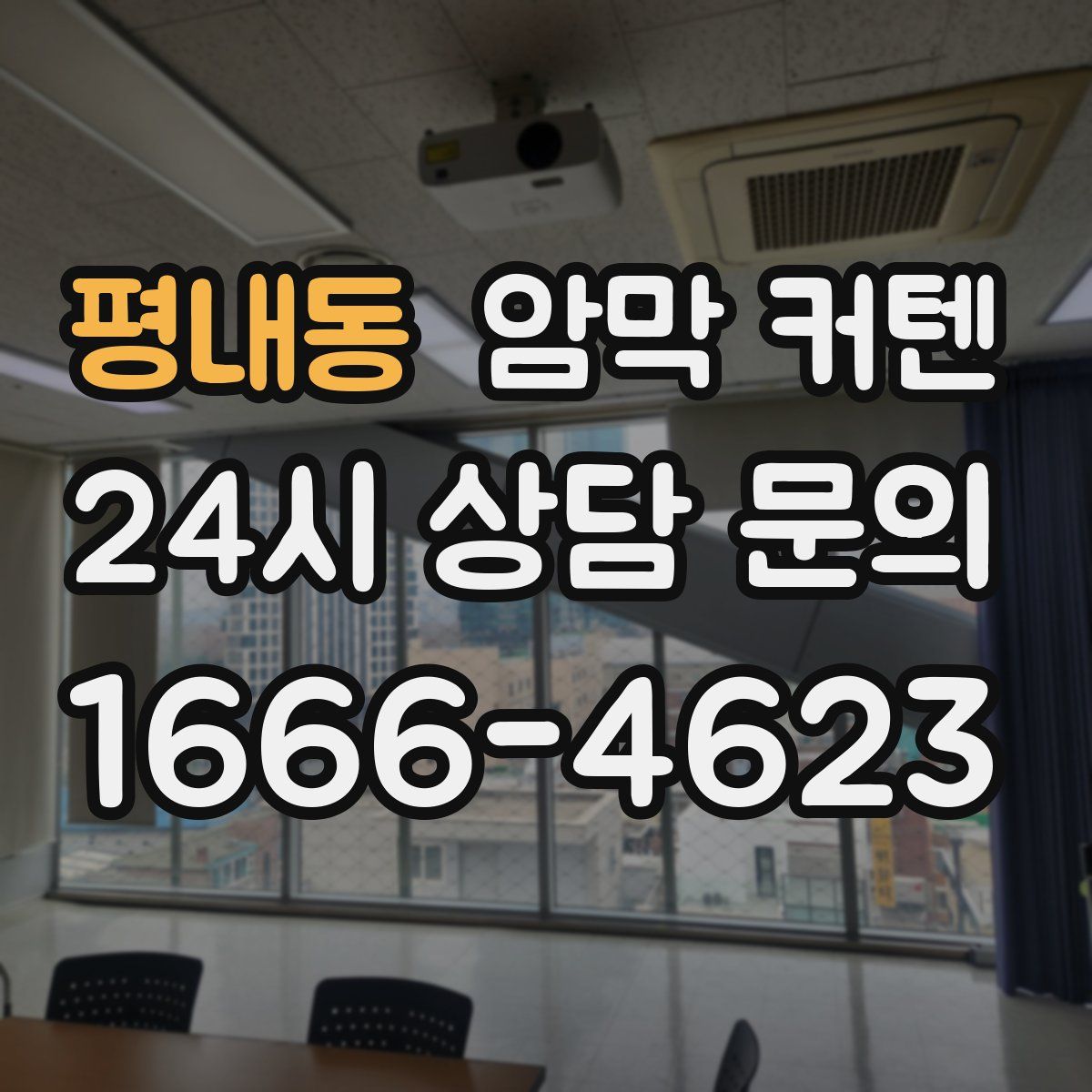 평내동 암막 커텐