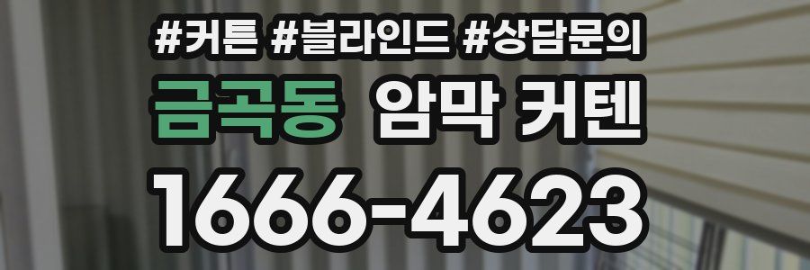 금곡동 암막 커텐