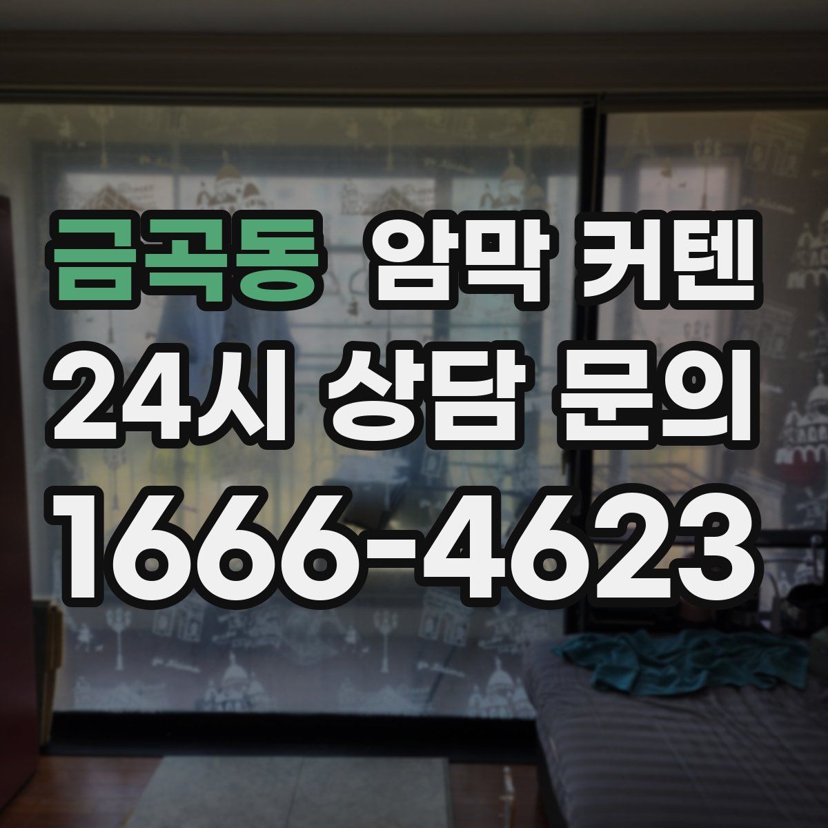 금곡동 암막 커텐