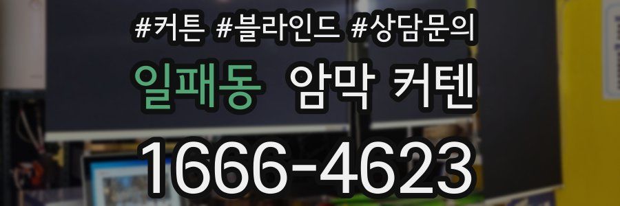 일패동 암막 커텐