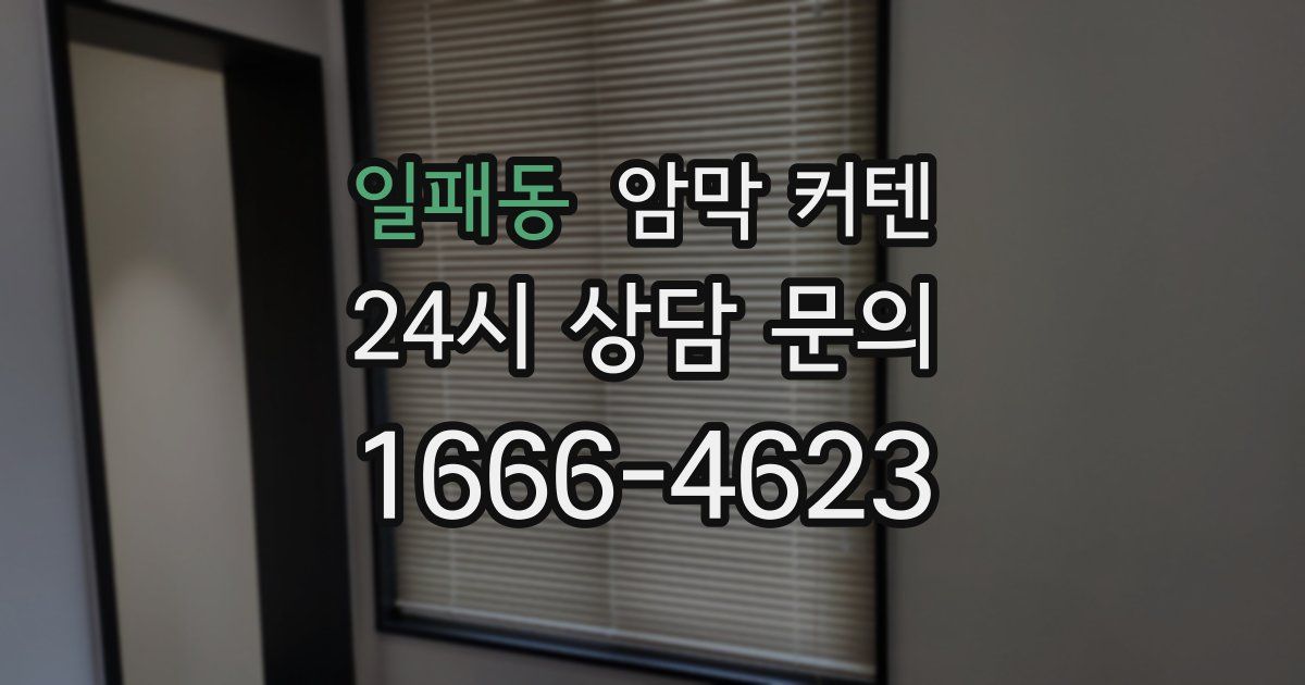 일패동 암막 커텐