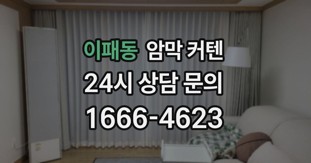 이패동 암막 커텐