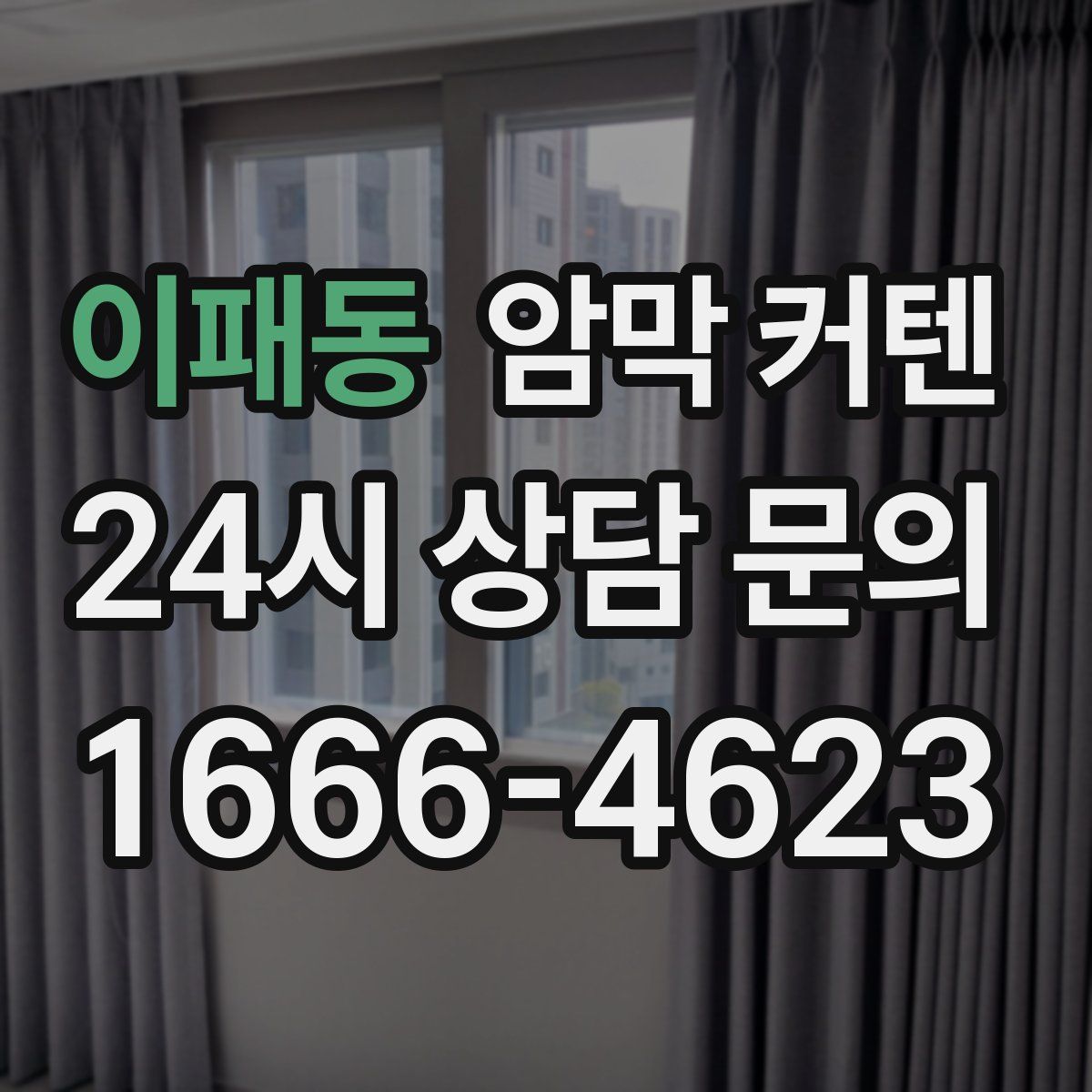 이패동 암막 커텐