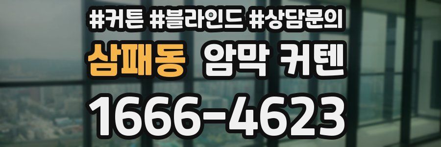 삼패동 암막 커텐