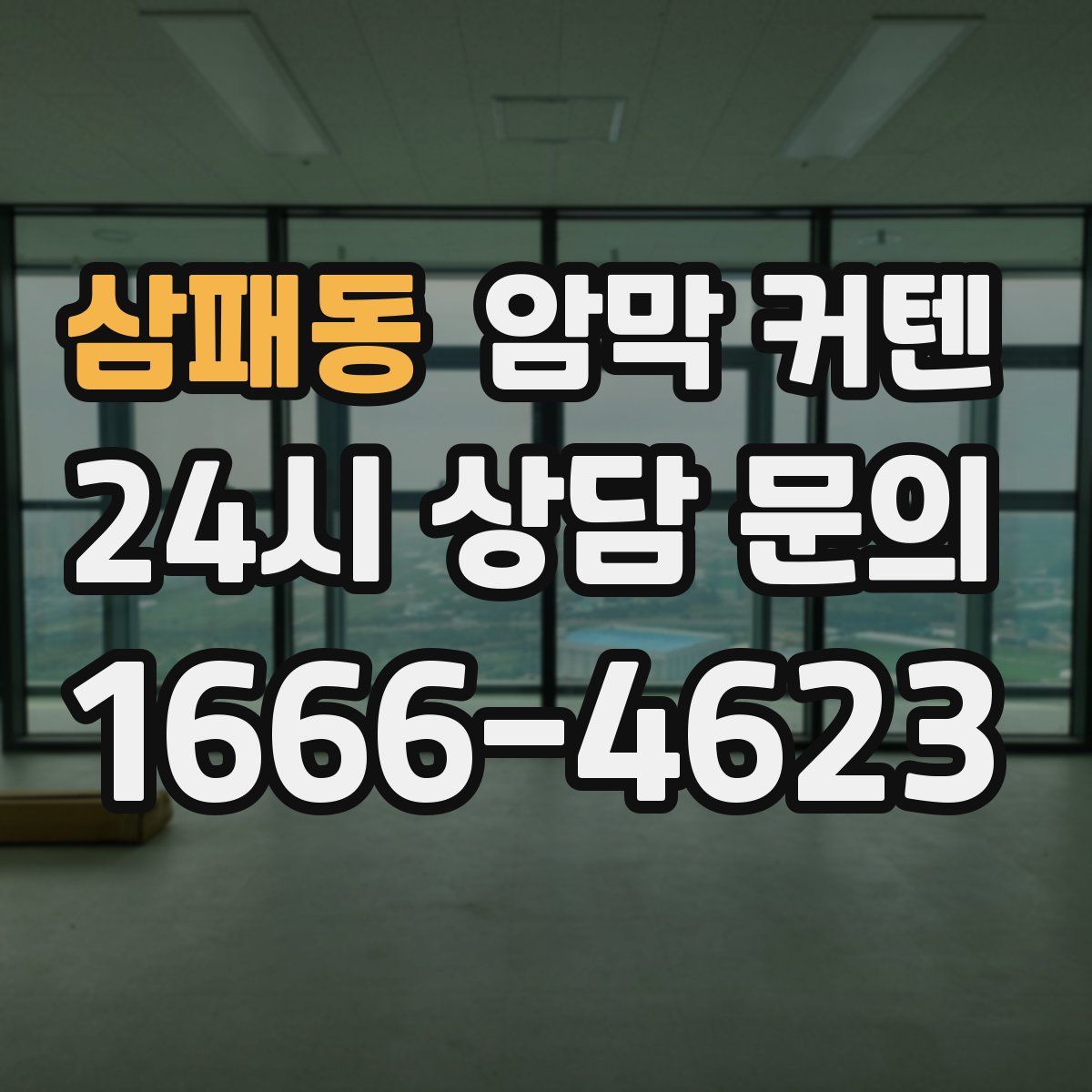 삼패동 암막 커텐
