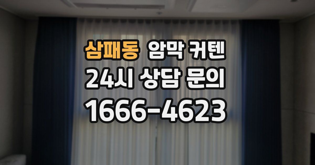 삼패동 암막 커텐