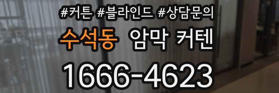 수석동 암막 커텐