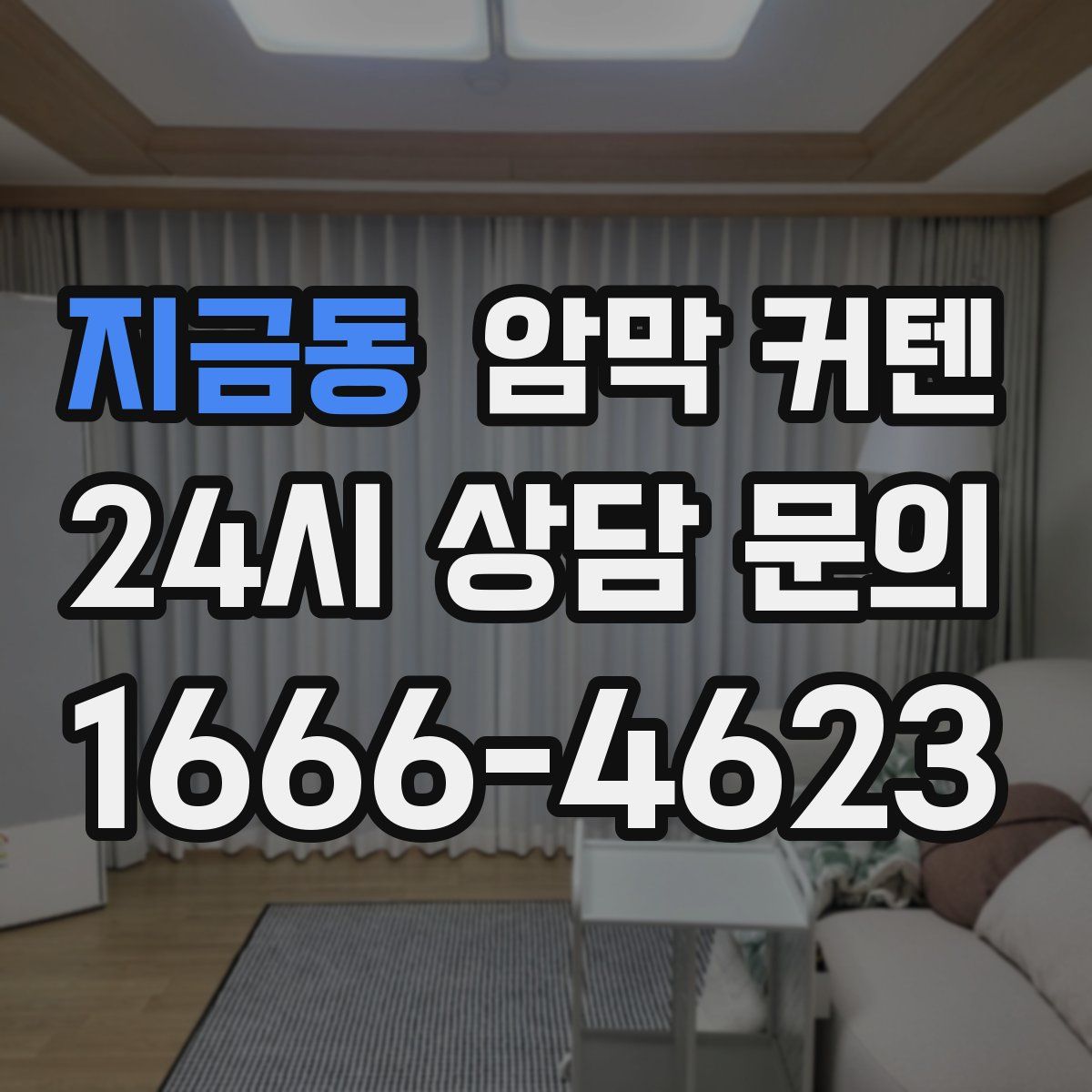 지금동 암막 커텐