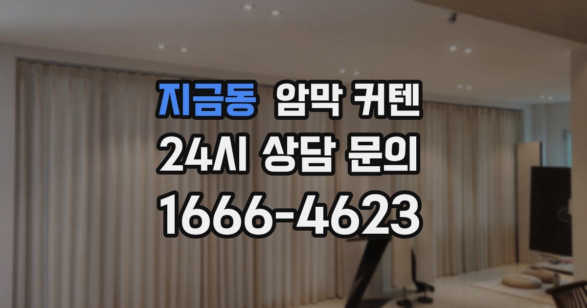 지금동 암막 커텐