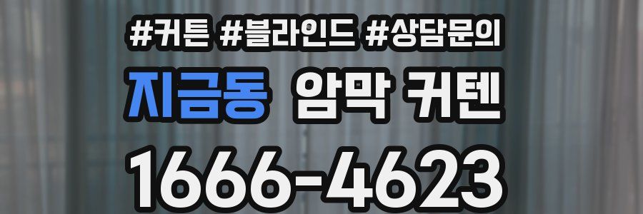 지금동 암막 커텐