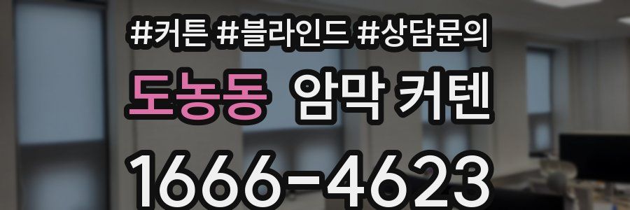 도농동 암막 커텐