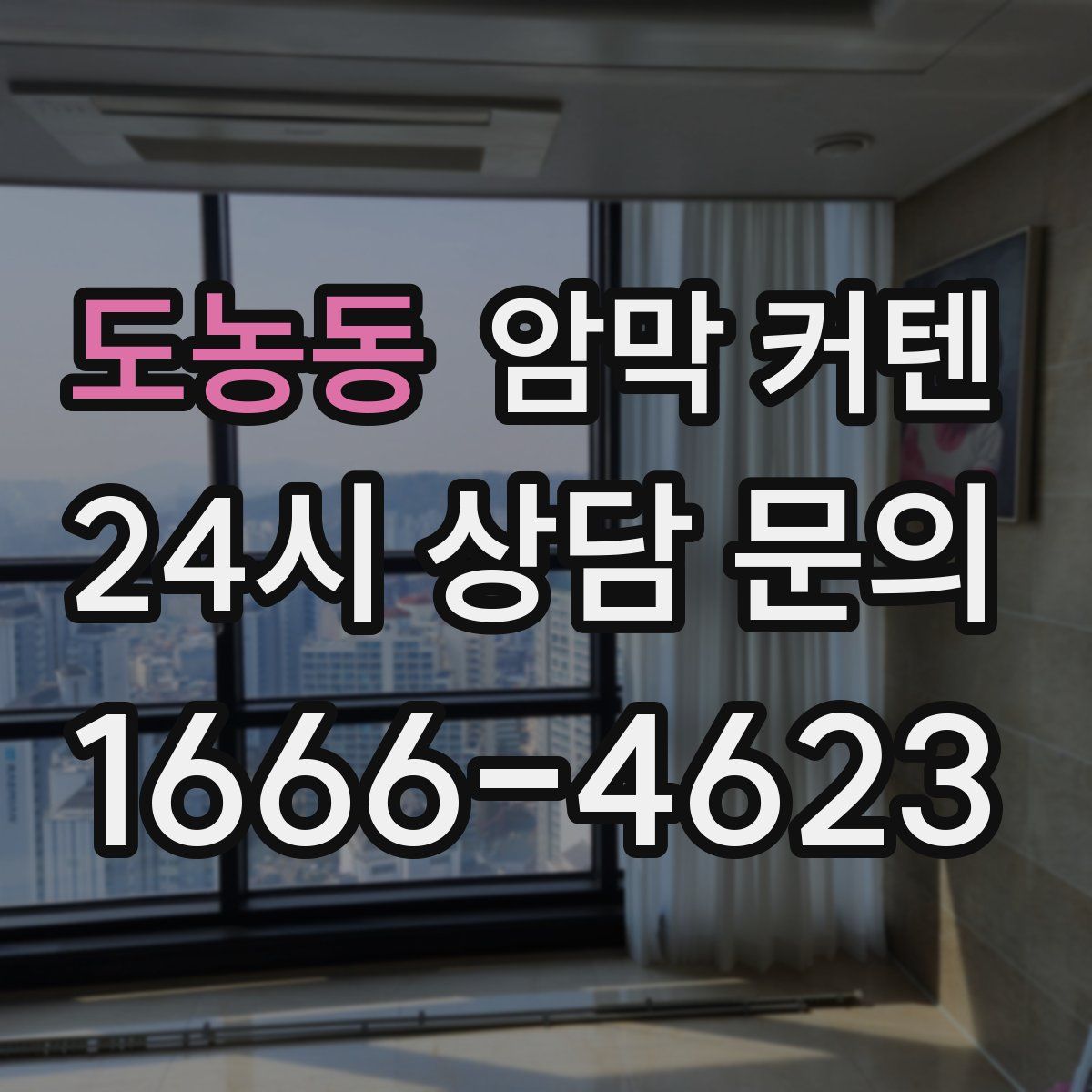 도농동 암막 커텐