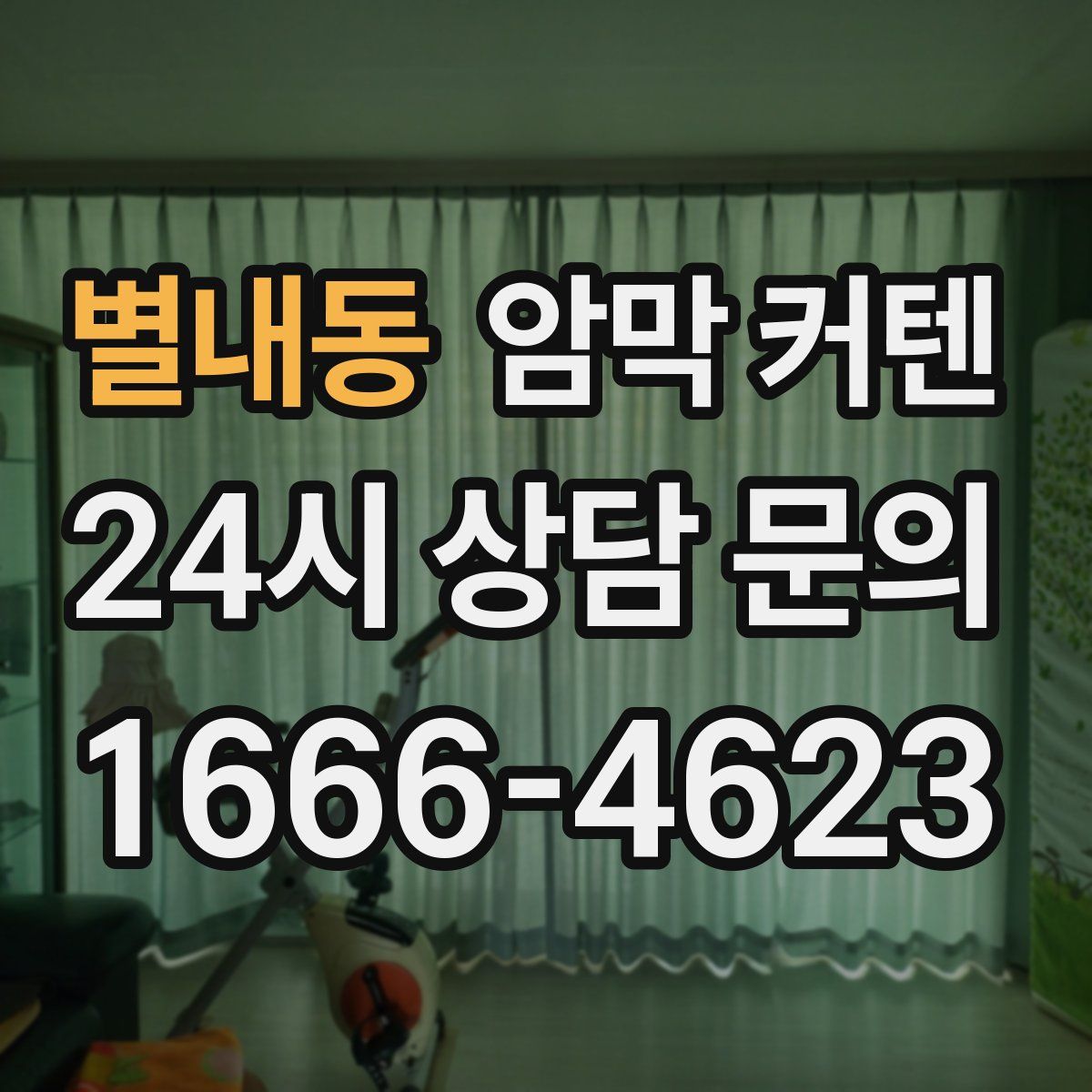 별내동 암막 커텐