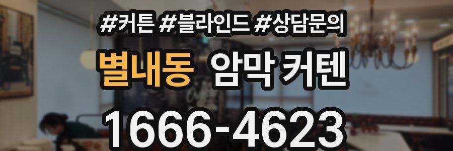 별내동 암막 커텐