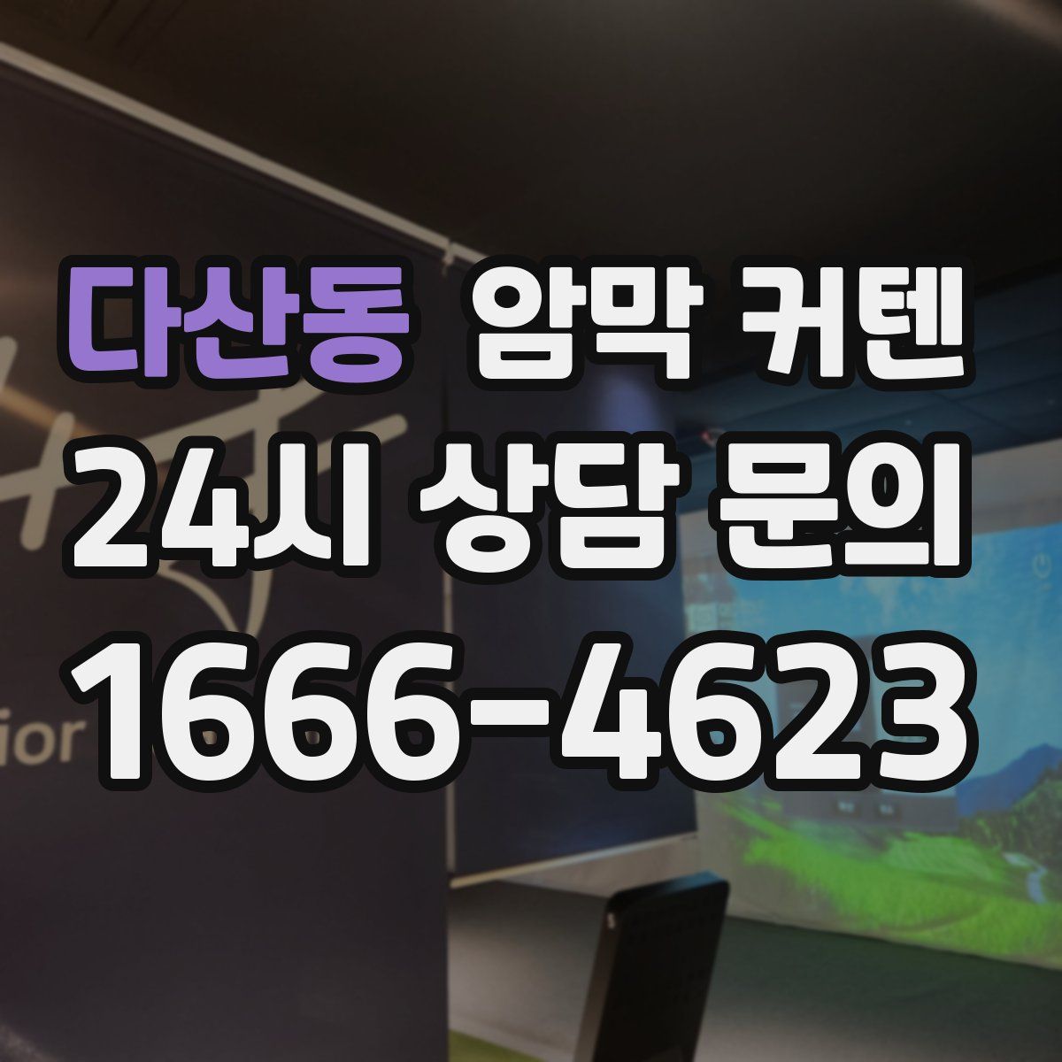 다산동 암막 커텐