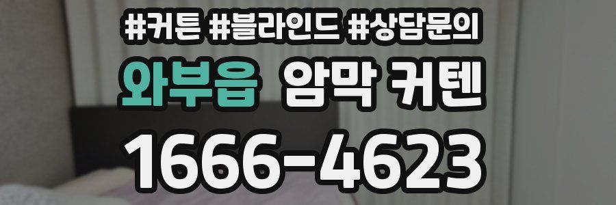와부읍 암막 커텐
