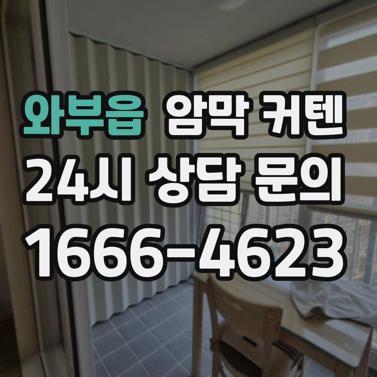 와부읍 암막 커텐
