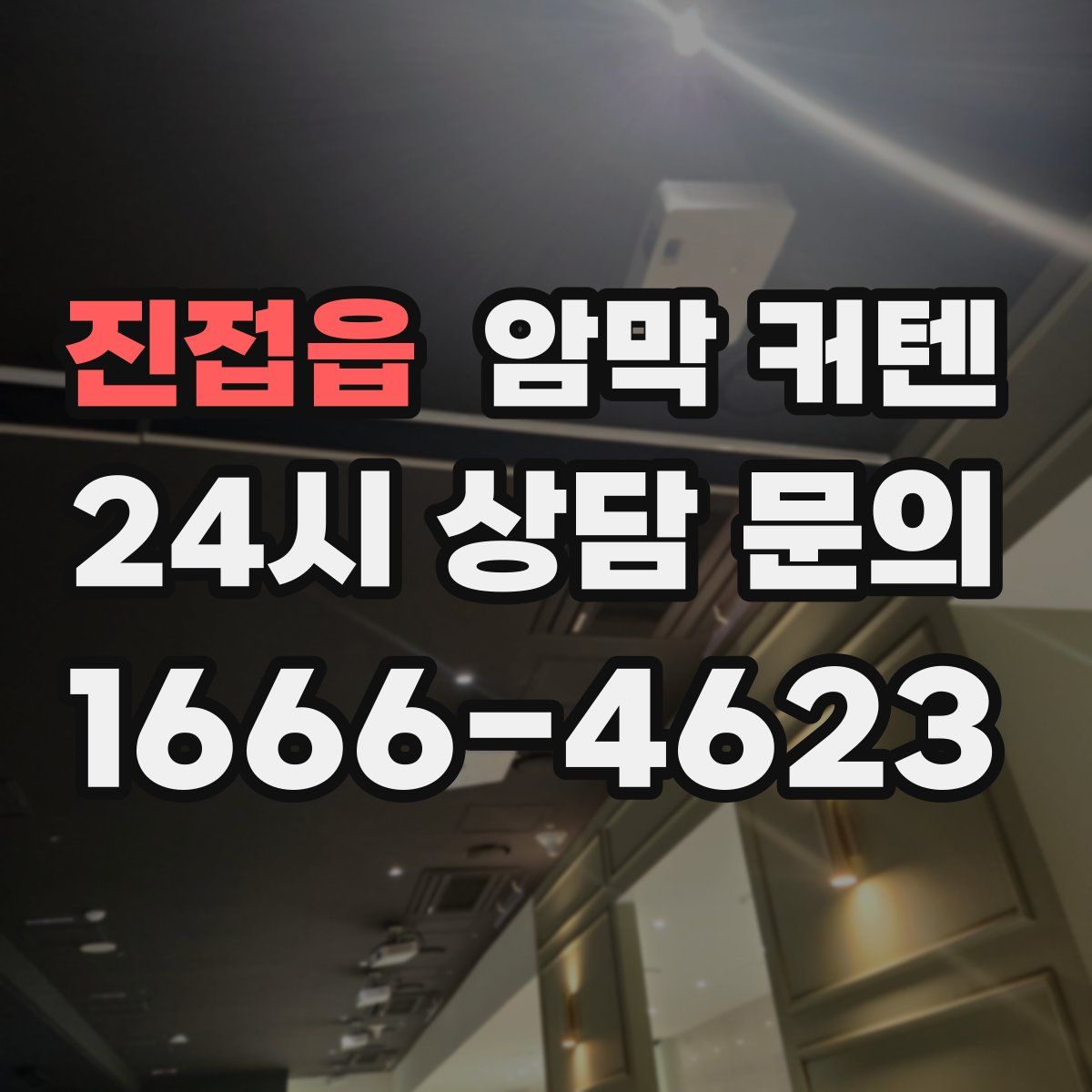 진접읍 암막 커텐