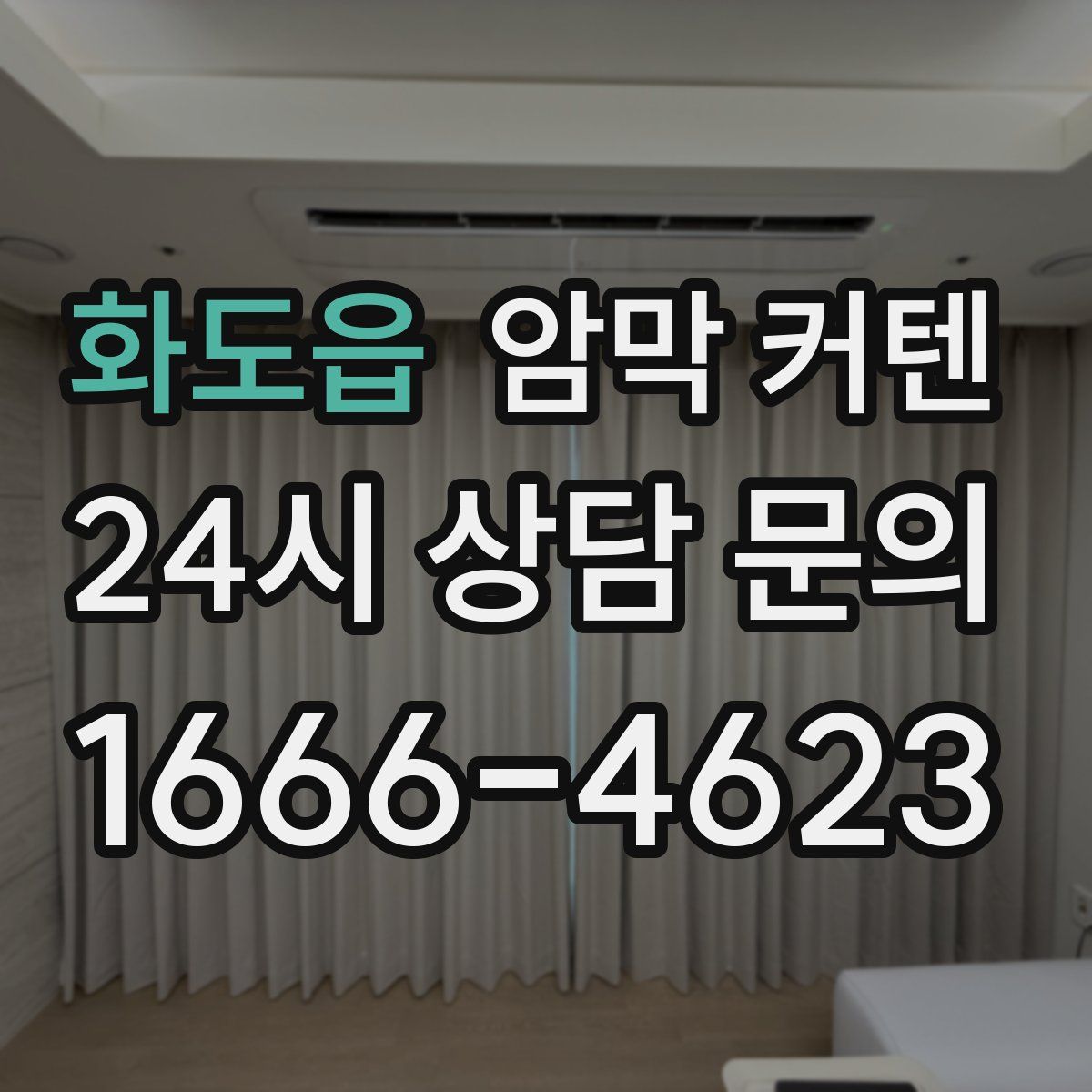 화도읍 암막 커텐