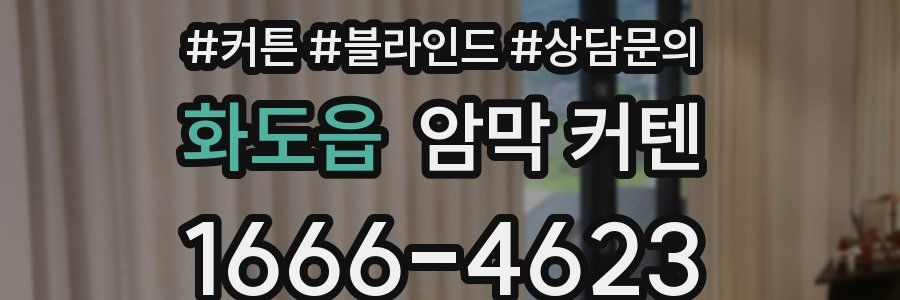 화도읍 암막 커텐