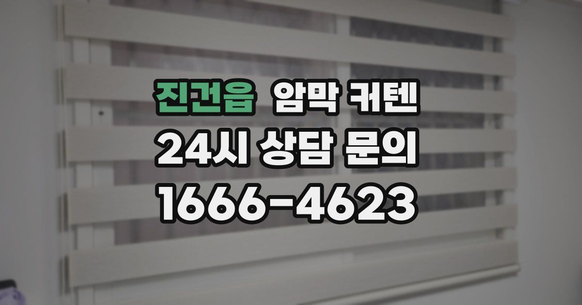 진건읍 암막 커텐