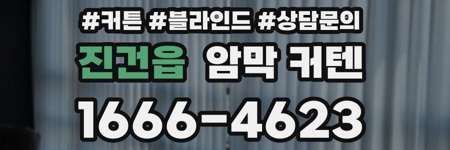 진건읍 암막 커텐