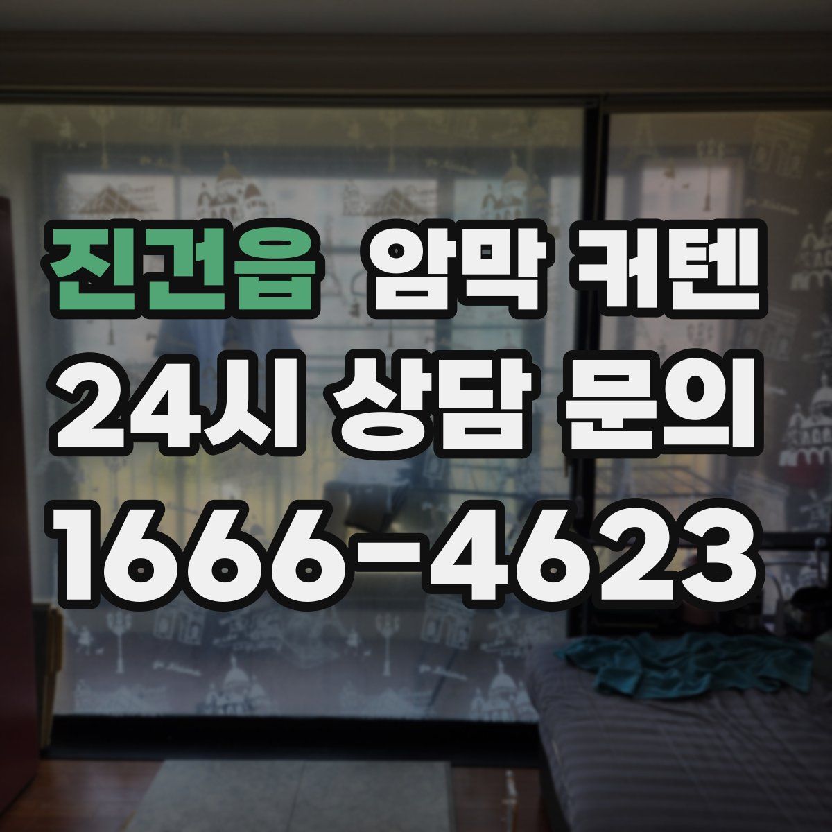 진건읍 암막 커텐