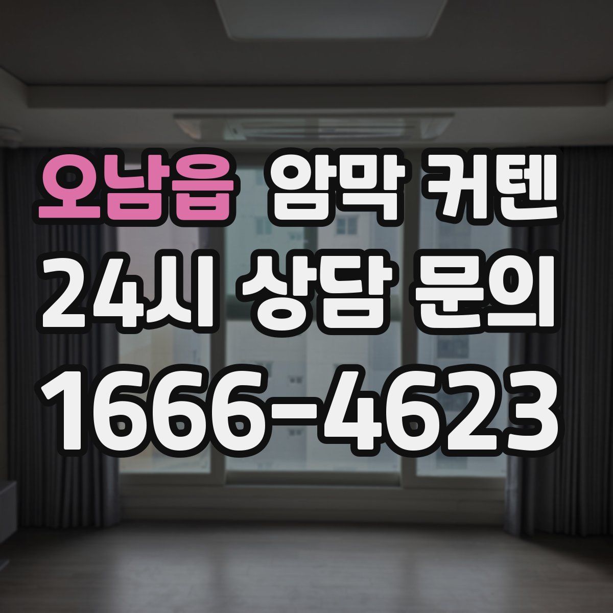 오남읍 암막 커텐