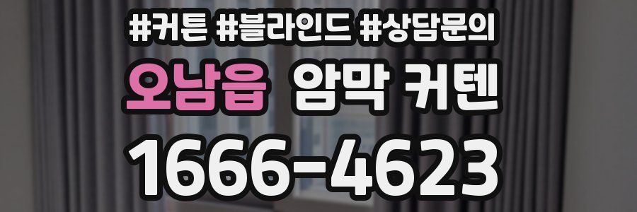오남읍 암막 커텐