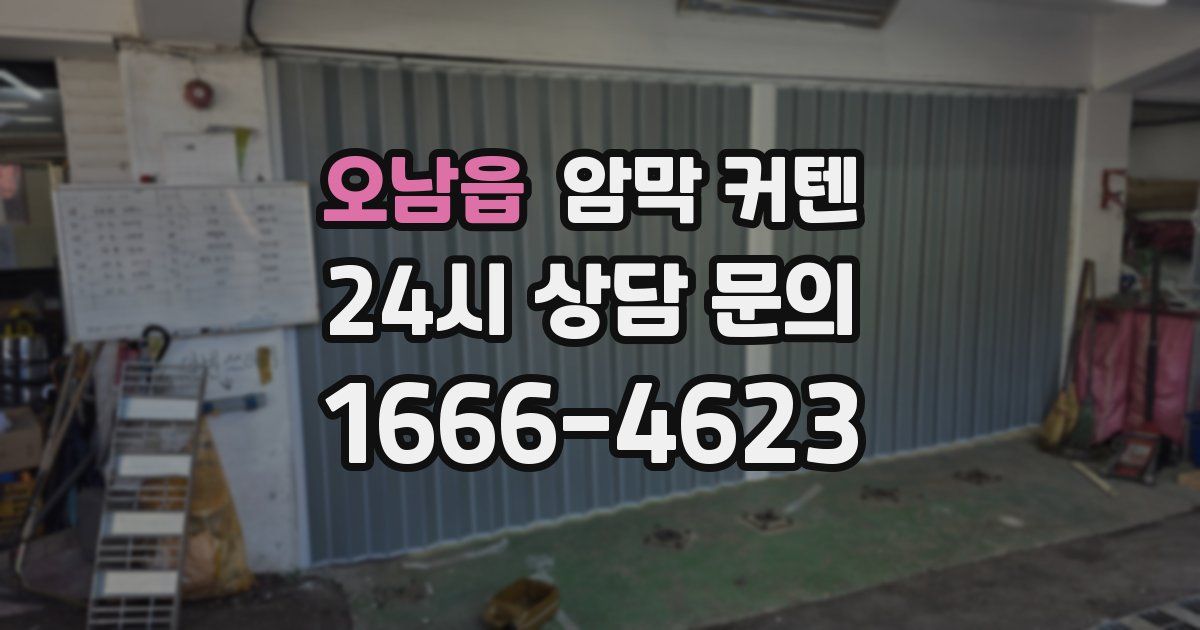 오남읍 암막 커텐