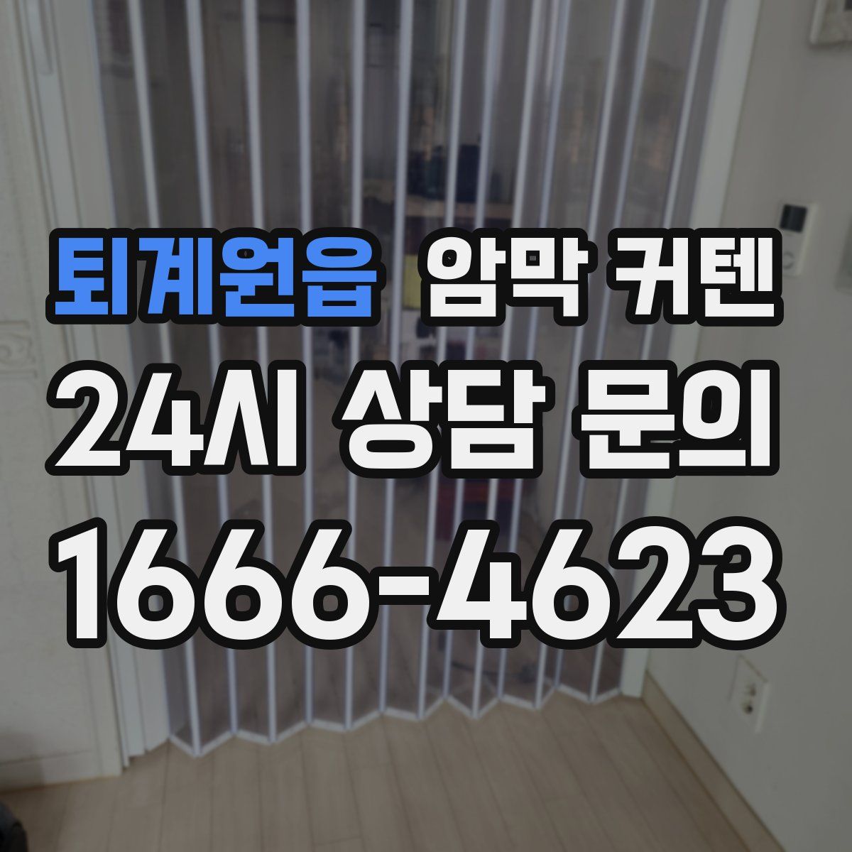 퇴계원읍 암막 커텐