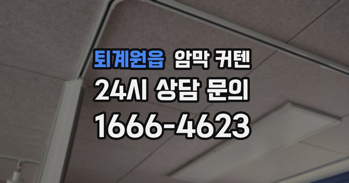 퇴계원읍 암막 커텐